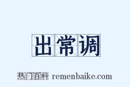出常调是什么意思的图片